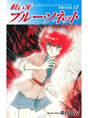 cover image of 紅い牙　ブルー・ソネット　愛蔵完全版　13